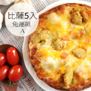 【瑪莉屋】口袋比薩pizza 5片組(A)