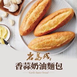 【岩島成】香蒜奶油麵包