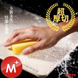 【MBM】台灣製12mm水洗式珪藻土地墊-尺寸M+