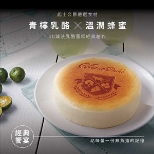 【起士公爵】蜜韻青檸乳酪蛋糕(6吋)