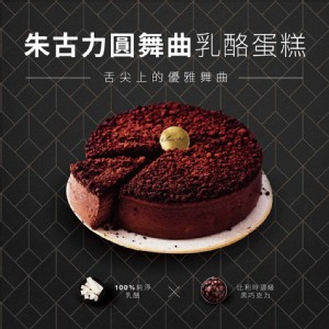 免運!【起士公爵】朱古力圓舞曲乳酪蛋糕(巧克力乳酪蛋糕)(6吋) 6吋