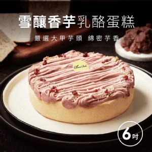 免運!【起士公爵】雪釀香芋乳酪蛋糕(6吋) 6吋 (2入，每入830.4元)