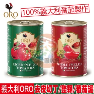 免運!【ORO】義大利番茄罐頭(去皮整顆/去皮切丁) 任選 400g/罐 (24罐，每罐60.7元)