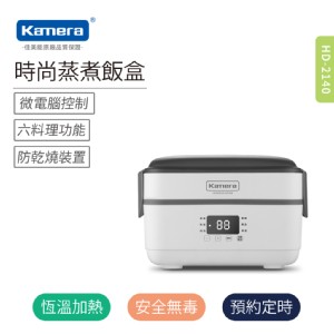 免運!【Kamera】時尚蒸煮飯盒(HD-2140) 1180g (5入，每入1347.1元)