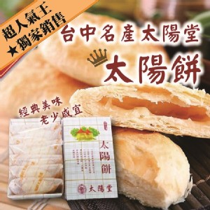 【新太陽堂】台中名產-正宗太陽餅 特價：$120