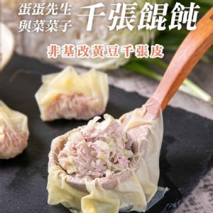 【蛋蛋先生與菜菜子】沒有澱粉的餛飩★低碳水高蛋白千張餛飩-四種口味任君挑選