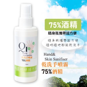 免運!【QiMart】8瓶 75%酒精噴霧(乾洗手、防疫、抑菌) 100ml/瓶