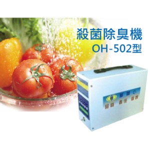 殺菌臭氧機SGS驗證殺菌除臭的利器多加洗蔬果機(OH-502型)