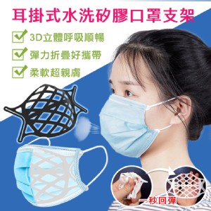 【DaoDi】耳掛式水洗矽膠口罩支架(3D立體口罩支架)(白色/黑色任選)