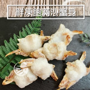 免運!【歐嘉嚴選】3包 鮮凍肥美沙蟹身 500g/包(包冰率40%)