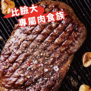 【買一送一】【勝崎牛排】美國安格斯總統級霜降牛~比臉大(每片294元)