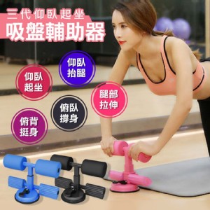 【輝鴻】三代仰臥起坐吸盤輔助器(黑色/藍色/粉色)(任選)[PZF1767]