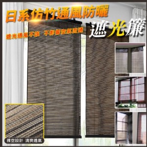 【輝鴻】日系仿竹通風防曬遮光簾(棕色/灰色)(任選)[PZF1862]