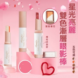 【輝鴻】星光亮麗雙色漸層眼影棒(顏色任選)[PZF1662]