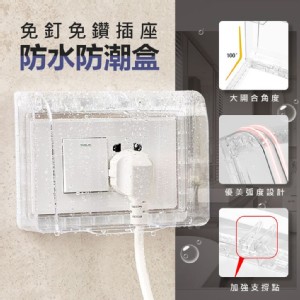 【輝鴻】免釘免鑽插座防水防潮盒(透明/茶色)(任選)[PZF1574]