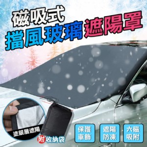 【輝鴻】磁吸式擋風玻璃遮陽罩[PZF1831]