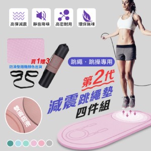 【DaoDi】 第二代減震跳繩墊超值四件組(瑜珈墊 緩衝墊 隔音減震墊 消音墊)(六種顏色任選)
