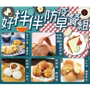 免運!【好拌伴】超值早餐組 5件/組 (2組，每組660元)