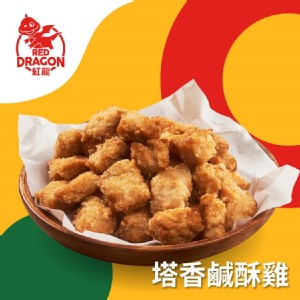 【紅龍】塔香鹹酥雞