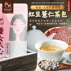 【麗紳和春堂】紅豆薏仁茶包