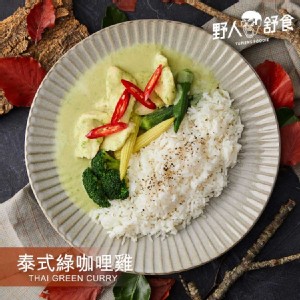 【野人舒食】CGC泰式綠咖哩雞(300g) | 野人舒食 ❖ 低溫烹調舒肥肉品 保證鮮嫩多汁