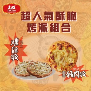 【大成】黃金燻雞派/鹹香豬肉派任選 特價：$176