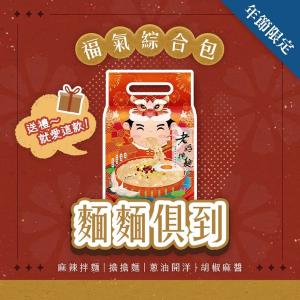 【老媽拌麵】年節限定-麵麵俱到福氣綜合口味 特價：$165