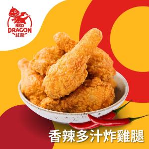 【紅龍】香辣多汁炸雞腿