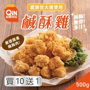 【超秦肉品】台灣鹽酥雞(鹹酥雞)500g(11包入)