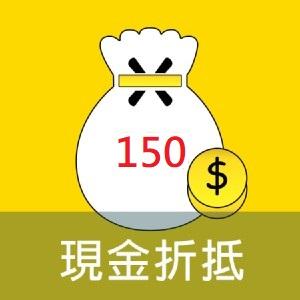 [滿額禮] 單筆訂單份數滿24份，現折150元(可累計)(價值150元)