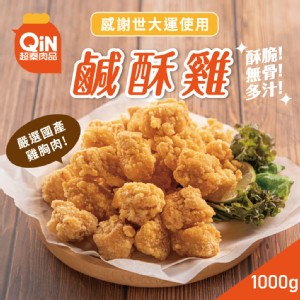 免運!【超秦肉品】12包 台灣鹽酥雞(鹹酥雞)1公斤量販包 1KG/包(EC0110)
