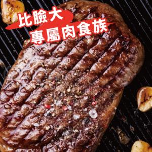 【買一送一】【勝崎牛排】美國安格斯總統級霜降牛排~比臉大~每片只要319元