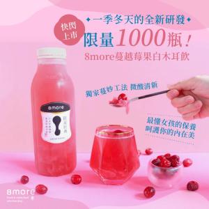 【8more】蔓越莓果白木耳飲(900/ml) | 8more白木耳飲❖優格飲新上市 養顏美容首選