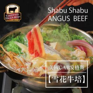 [滿額禮] 單筆訂單滿10份，送【買一送一】【勝崎牛排】美國CAB安格斯雪花牛培肉片1份(可累計)