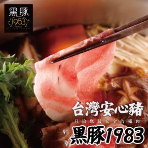 【買一送一】【勝崎牛排】台灣神農1983極黑豚-鮮嫩梅花火鍋肉片~每盒只要129元