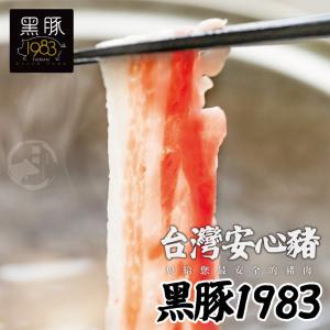 【買一送一】【勝崎牛排】台灣神農1983極黑豚-霜降五花火鍋肉片~每盒只要129元