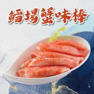 【買一送一】【勝崎牛排】鱈場蟹味棒~每盒只要124元