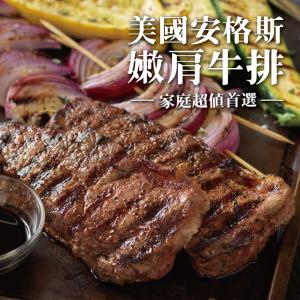 【買一送一】【勝崎牛排】美國黑安格斯極鮮嫩肩牛排-家庭超值包~每片只要52.8元