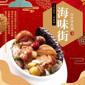 老協珍烏參佛跳牆 特價：$699