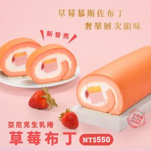 【兔年限定】【亞尼克】草莓布丁生乳捲18cm