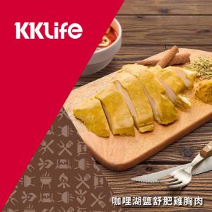 (新上市)【KKLife】咖哩湖鹽舒肥雞胸肉