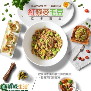 【鮮綠生活】低卡藜麥毛豆 特價：$106