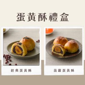 【17號穀倉】蛋黃酥禮盒6入(經典/菠蘿/綜合)