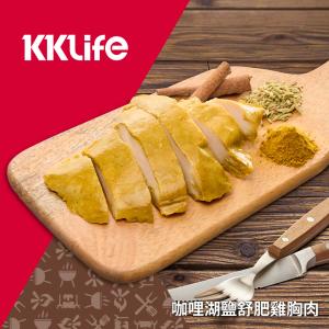 【KKLife】咖哩湖鹽舒肥雞胸肉