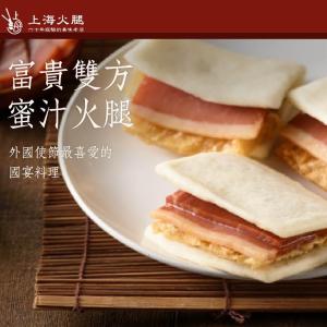 【上海火腿】富貴雙方蜜汁火腿(SH-001)