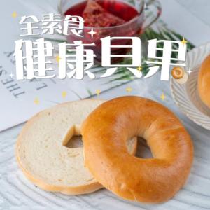 【蛋就醬時尚輕食】原味健康貝果