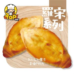 【TOP王子】黃金曼波小羅宋(曼波乳酪) (二入)