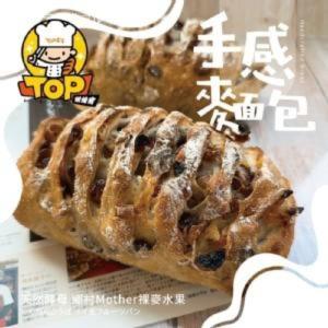 【TOP王子】天然酵母 鄉村Mother裸麥水果