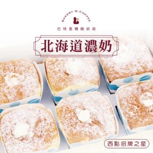 【巴特里】西點招牌之星北海道濃奶蛋糕(單盒)(6入/盒) | 巴特里 ❖ 招牌爆漿餐包&超人氣甜點大賞