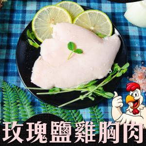 【鮮綠生活】舒肥雞胸肉-玫瑰鹽 特價：$62